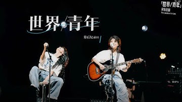 房東的貓「世界/青年」巡演幕後紀錄 - 上海站