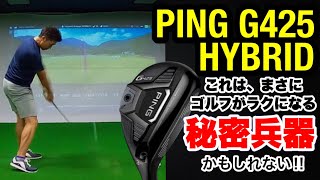 【PING G425 HYBRID ハイブリッド】これは、まさにゴルフがラクになる秘密兵器かもしれない‼︎ユーティリティ