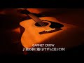 GARNET CROW / ♪君の家に着くまでずっと走ってゆく(アコギ多重録音)