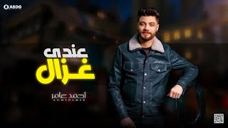 جديد 2022 - كان عندي غزال | ابن الاكابر احمد عامر | لعشاق الروقان