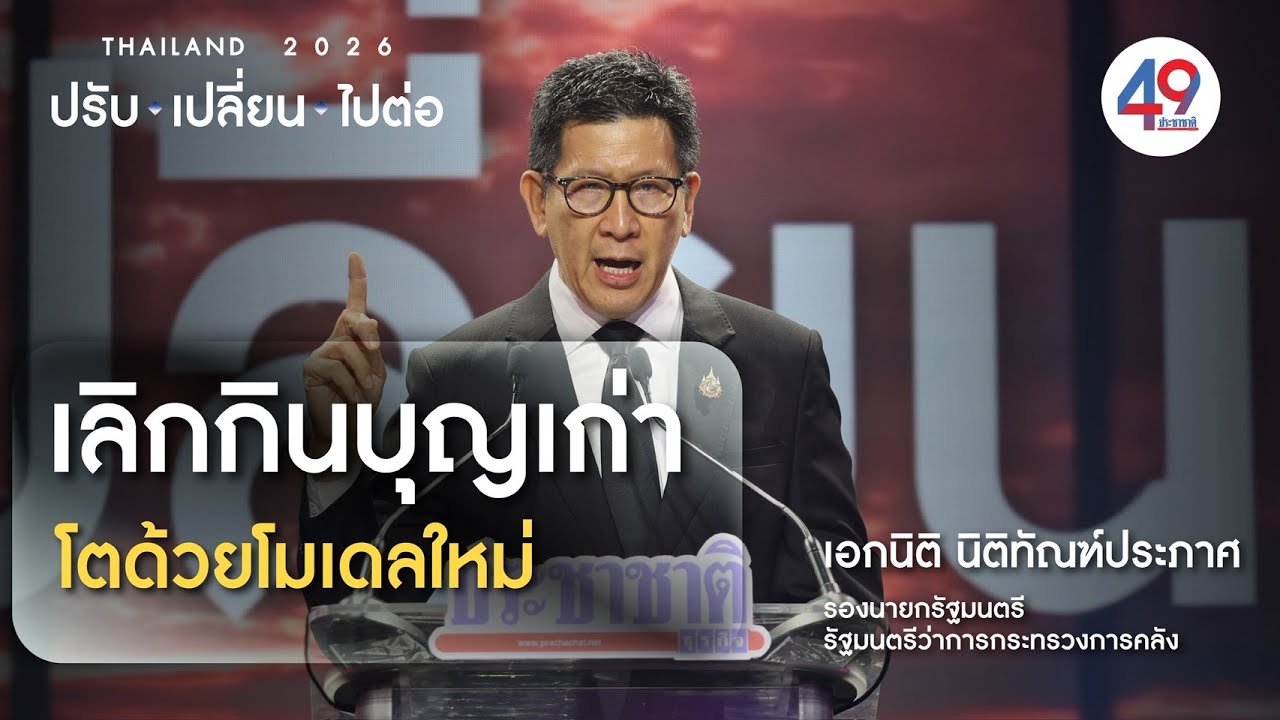 สูตรแก้-พัฒนาเศรษฐกิจไทย : เอกนิติ นิติทัณฑ์ประภาศ