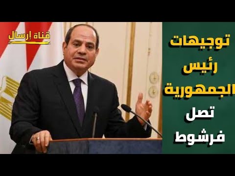 توجيهات رئيس الجمهورية تصل فرشوط قناة ارسال ارسال