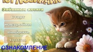 101 любимчик. Забавные котята. Игры. Обзор. Ознакомление. Фабрика игр Alawar. 101 любимчик. Забавные котята. Игры. Обзор. Ознакомление. Фабрика игр Alawar.