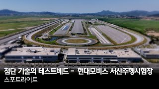 첨단 기술의 테스트베드 - 현대모비스 서산주행시험장 | 스포트라이트