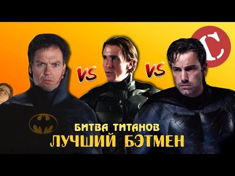 Видео: Лучший киношный Бэтмен [Битва титанов #1]