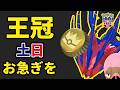 とにかくお急ぎを!まさかの金の王冠を再びゲットチャンス&神ボーナスも【土日まとめ】
