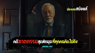 คดีฆาตกรรมที่หักมุมที่สุดในโลก [ สปอยส์ ] Knives Out ฆาตกรรมหรรษาใครฆ่าคุณปู่ 2018