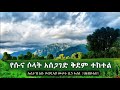 የሱና ሶላት አሰጋገድ ቅደም ተከተል ያብራሩልን ኡስታዝ አቡ ዐብዲላህ ሙሶፋ ቢን ፋሪስ ሀፊዘሁሏህ 
