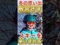 祝・35万再生！敬宮さまはスキー上級者？ 長野五輪の難コースに挑戦された思い出 #愛子さま