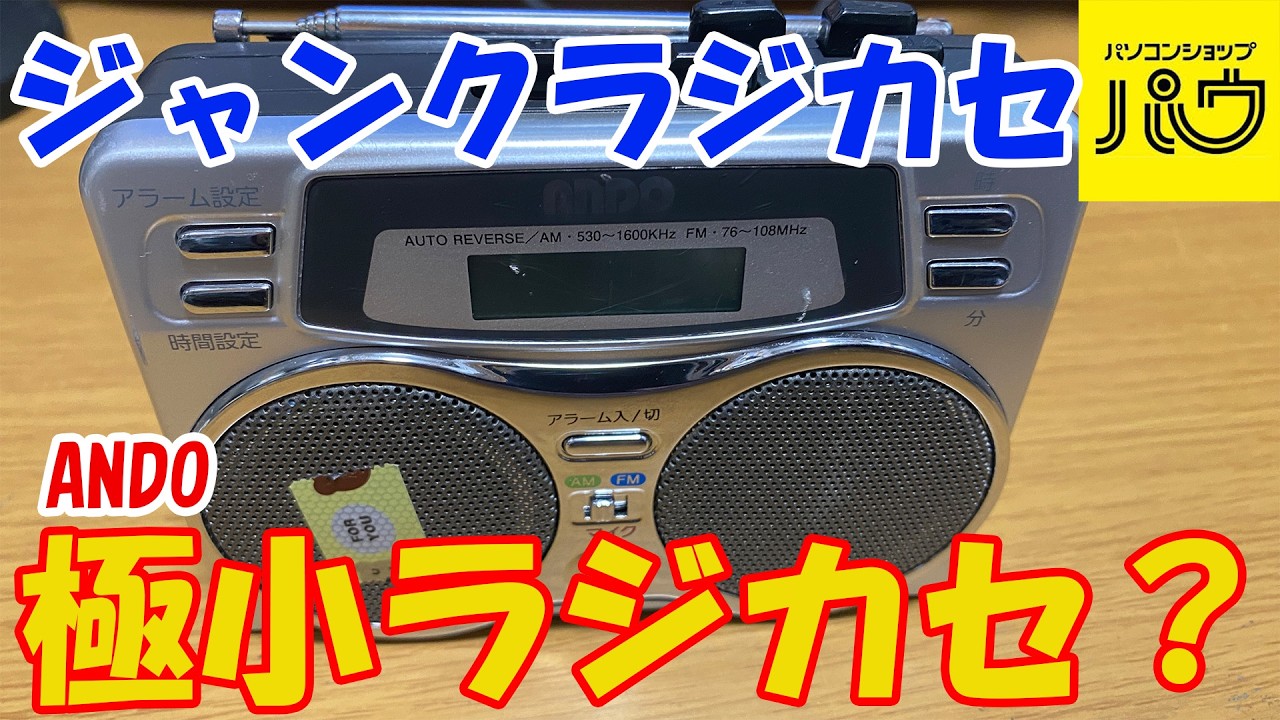 ジャンクラジカセ 極小ラジカセ？【再アップ】 - YouTube