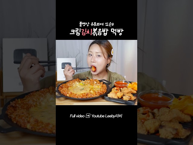 크김볶 #크림김치볶음밥  #먹방 #mukbang