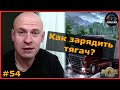 Как зарядить тягач? – ETS2: Рига (LV) → Вильнюс (LT) – Тележки поезда #54