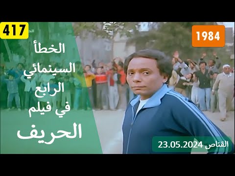 الخطأ السينمائي الرابع في فيلم الحريف 1984