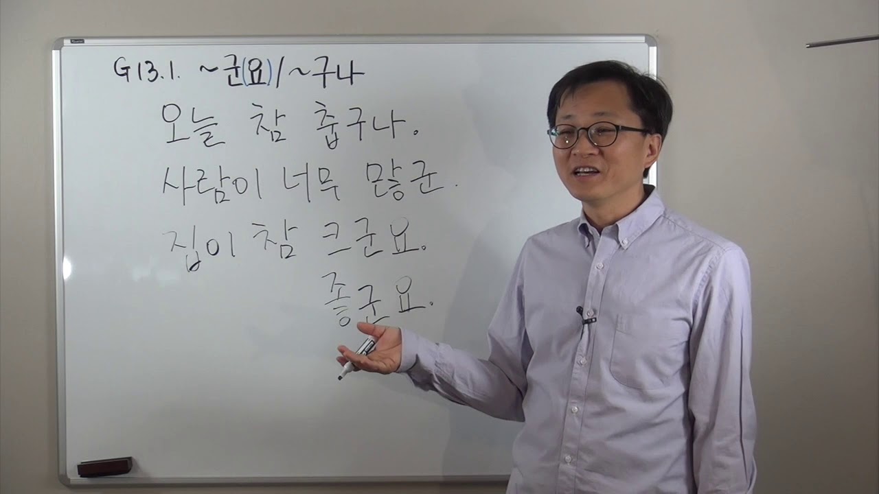 G13.1 -군요/구나