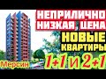 НИЗКИЕ ЦЕНЫ / от 50 тыс КВАРТИРА в Мерсин в Томюк / Недвижимость в Турции ВИД на МОРЕ