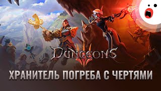 Dungeons 3 — предбанник ада и бесы на окладе