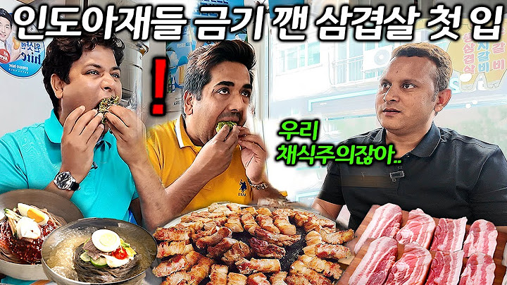 "가족들이 알면 난리나.." 평생 채식만 고집하던 인도 아재들이 한국의 삼겹살이 처음 먹더니.. (인도 투물 2부) | 한국에서 뭐하지? EP.39