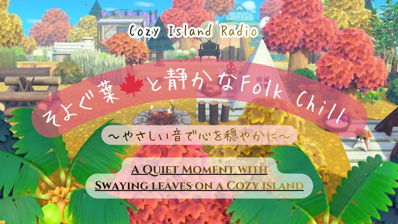 【Cozy Island Radio】～島にそよぐ葉🍁と静かなFolk Chill～A Quiet Moment with Swaying Leaves on a Cozy island