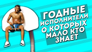 Годные МАЛОИЗВЕСТНЫЕ ЗАПАДНЫЕ Исполнители | Worthy Little-known Western Rap Performers