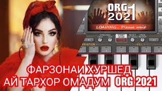 АЙ ТАҲХОР ОМАДУМ КУЛОБ МЕРАМ ҶОНО / ФАРЗОНАИ ХУРШЕД #ОРГ2021 #МУЗИКА #ПЕСНИ #МЕЛОДИИ