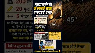 “गुरुत्वाकर्षण फेल? 😱”200 टन… फिर भी नहीं गिरा!#viralshorts #mystery #facts #sciencefacts#krishna