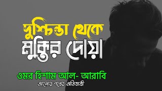 দুশ্চিন্তা হতে পরিত্রানের দু'আ┇Dua When In Distress recited omar hisham al arabi┇আলোর পথের অভিযাত্রী screenshot 4