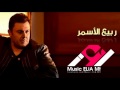 ربيع الأسمر انا الاسمر 2016      