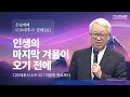 [이동원 원로목사] 경기대 | (21) 인생의 마지막 겨울이 오기 전에 | 딤후 4:9-22  | 2024.04.07 | 지구촌교회