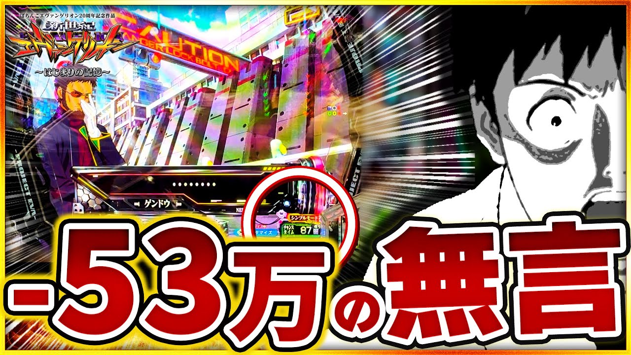 【新台】エヴァ17は超危険で50万負けオーバーで終了。凹み過ぎでホールの貯金箱に！？【e新世紀エヴァンゲリオン~はじまりの記憶~】#エヴァンゲリオン #エヴァ17 #パチンコ #新台