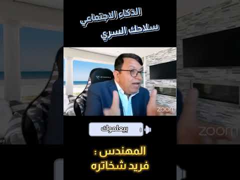 الذكاء الاجتماعي سلاحك السر ي 2024