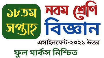 class 9 assignment 18th week science | নবম শ্রেণির বিজ্ঞান এসাইনমেন্ট ১৮ সপ্তাহ | 18 week Science