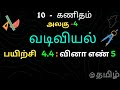 TN SAMACHEER CLASS 10 MATHS CHAPTER 4 GEOMETRY , EX 4 4 5 TAMIL