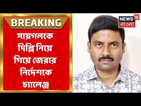 Saigal Hossain : রাউস কোর্টের  নির্দেশকে চ্যালেঞ্জ, Delhi High Court মামলা সায়গলের । Breaking News