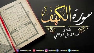 50 سورة الكهف القارئ عبدالجليل الزناتي جودة عالية # Surat Al Kahf HD