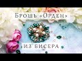 БРОШЬ ОРДЕН СВОИМИ РУКАМИ - мастер-класс