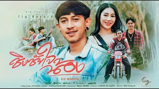 ชิงชัยใจน้อง - นิว พงศกร  [ Karaoke ]