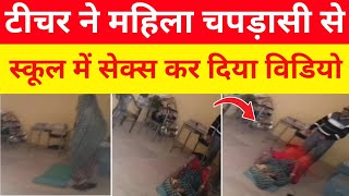 सकल म टचर और रसइय क वडय आय समन
