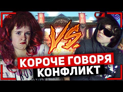 видео: КОРОЧЕ ГОВОРЯ, КОНФЛИКТ (РАЗБОРКИ,ССОРЫ, НЕДОПОНИМАНИЯ)