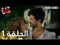جرح القلب الحلقة 1 مدبلج للعربية Kalp Yarası Arabic Dubbed 