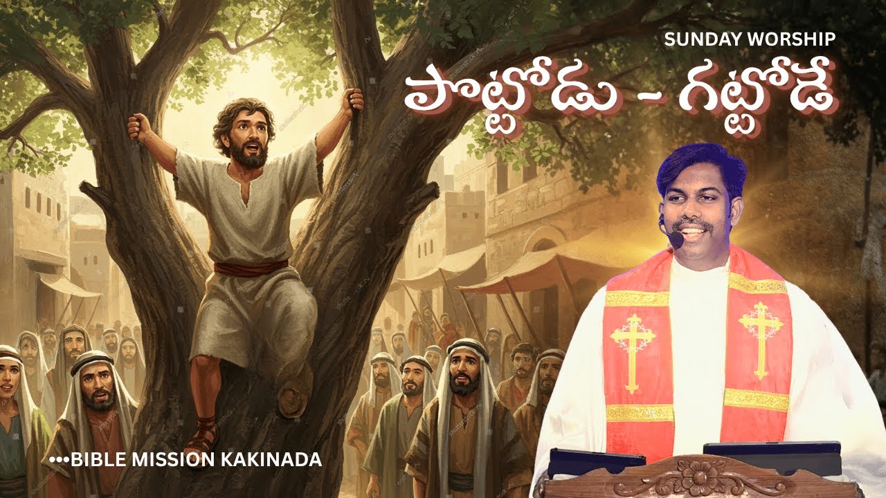 OCT 26 | పొట్టి జక్కయ్య - SUNDAY WORSHIP | Rev.N.Joseph Samuel | 