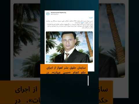 حسن عبیات در زندان سپیدار اهواز اعدام شد
