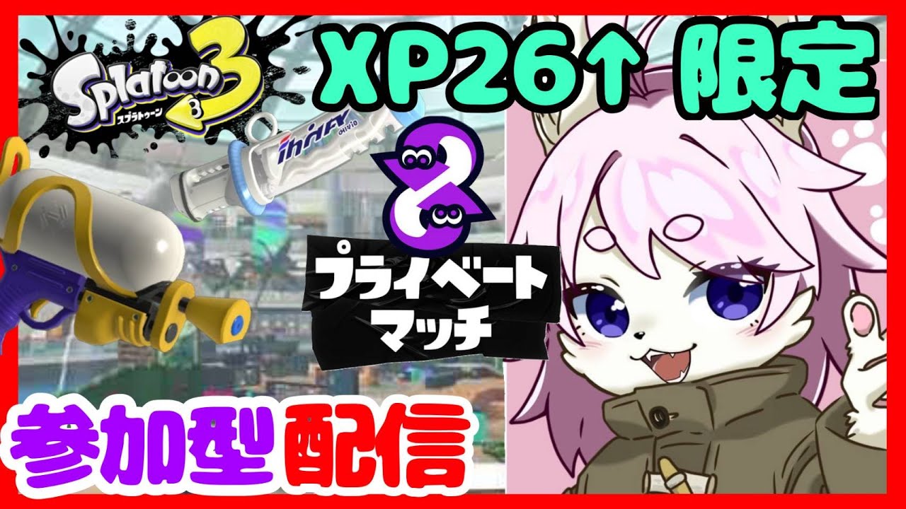 【スプラ3】XP2600以上限定参加型プライベートマッチ