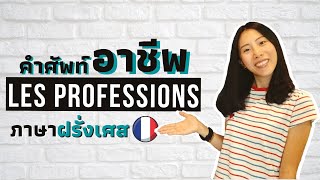 คำศัพท์ภาษาฝรั่งเศส - อาชีพ - les professions
