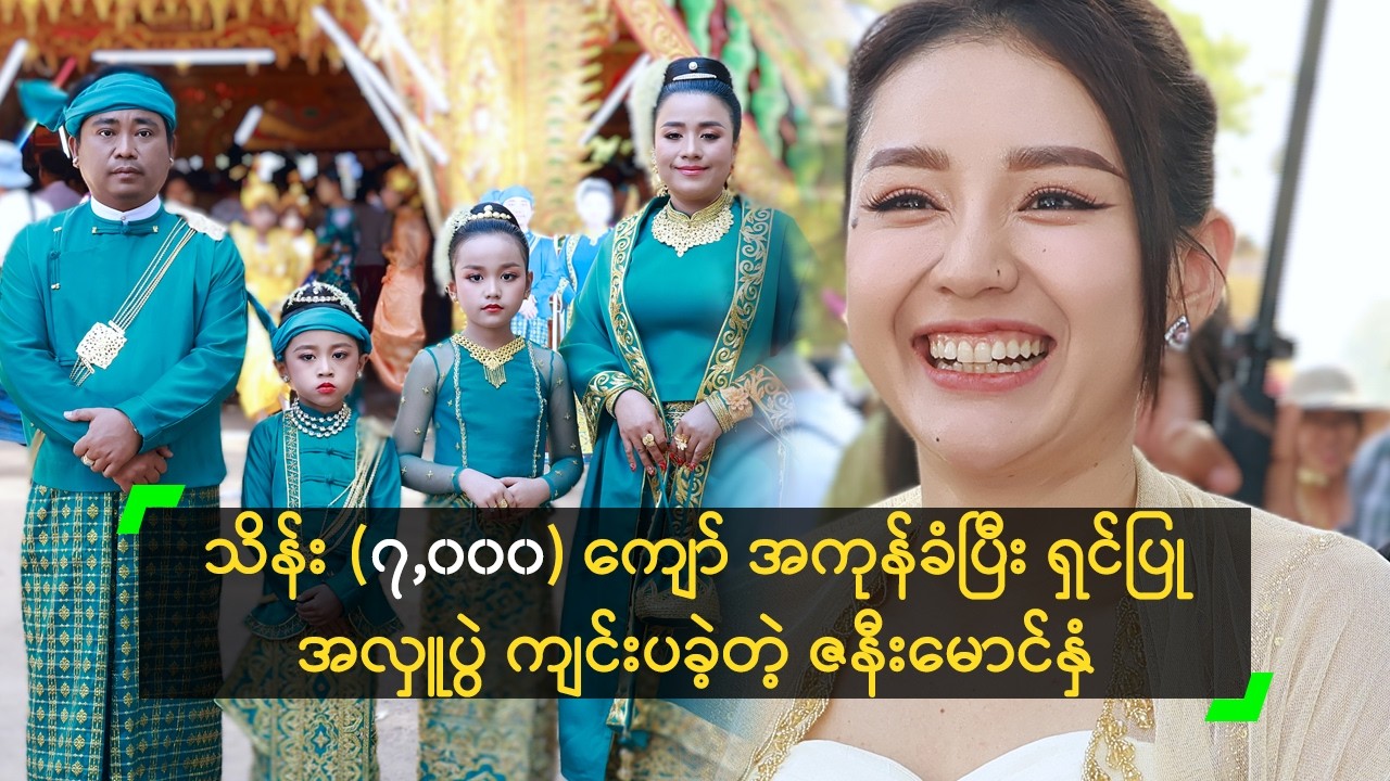 သိန်း (၇,၀၀၀) ကျော် အကုန်ခံပြီး ရှင်ပြုအလှူပွဲ ကျင်းပခဲ့တဲ့ ဇနီးမောင်နှံ