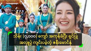 သိန်း (၇,၀၀၀) ကျော် အကုန်ခံပြီး ရှင်ပြုအလှူပွဲ ကျင်းပခဲ့တဲ့ ဇနီးမောင်နှံ