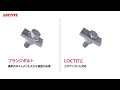 【LOCTITE ねじゆるみ止め用接着剤】VS フランジボルト