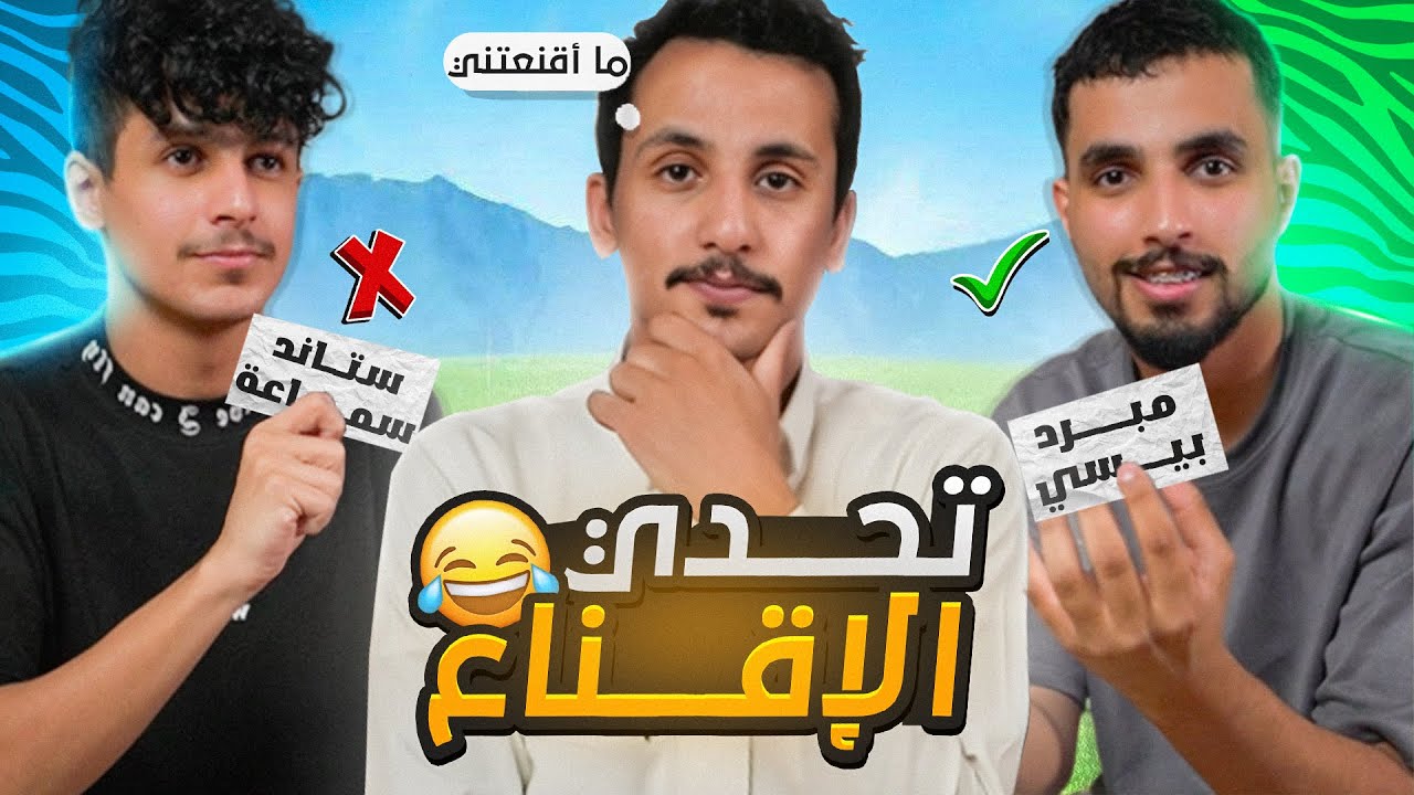 تحدي الاقناع | الحكم المرتشي 😂