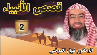 قصص الأنبياء الجزء 2 - بطريقة ممتعة لا مثيل لها كما لم تسمعها من قبل للشيخ نبيل العوضي || راحة نفسية