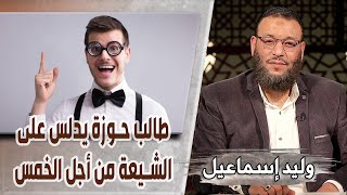 وليد إسماعيل/ح488 -الخُمس/ طالب حوزة يدلس على الشيعة من أجل الخمس