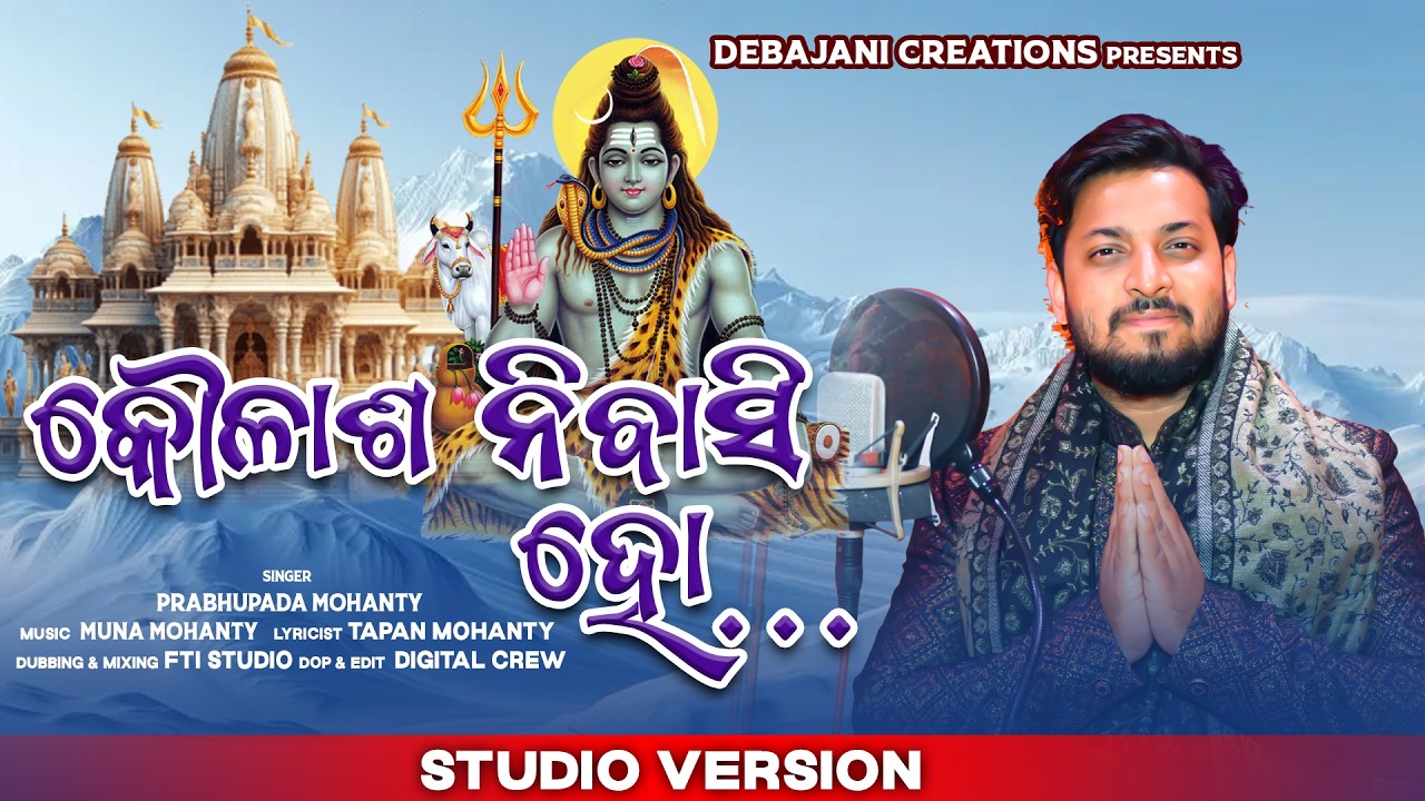 Kailasha Nibasi Ho... // New Shiva Bhajan // Prabhupada Mohanty // Debajani Creations